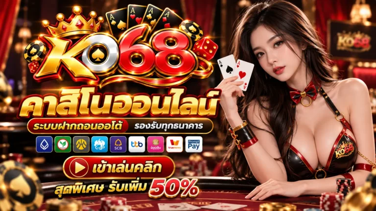 KO68 คาสิโน