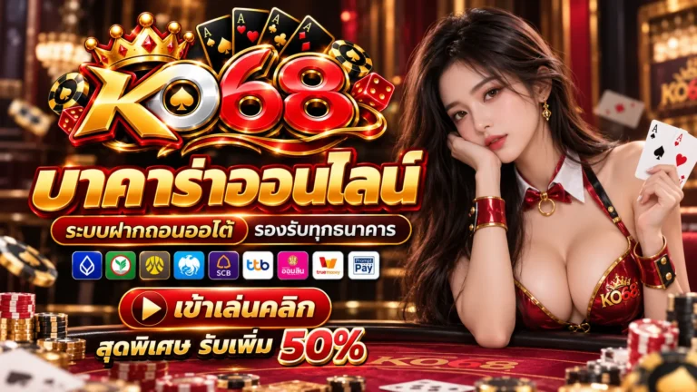 KO68 บาคาร่า