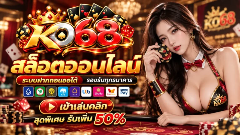 KO68 สล็อต