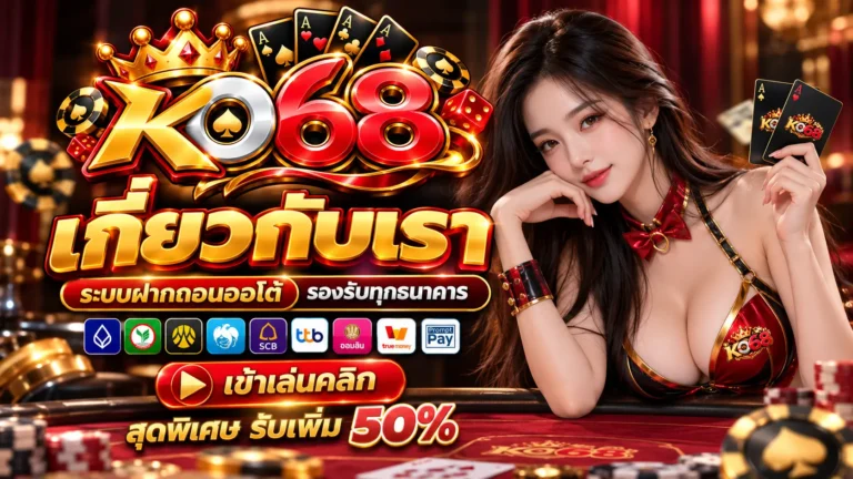 KO68 เกี่ยวกับเรา